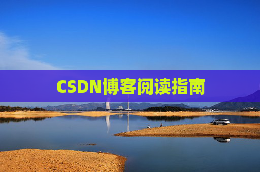 CSDN博客阅读指南